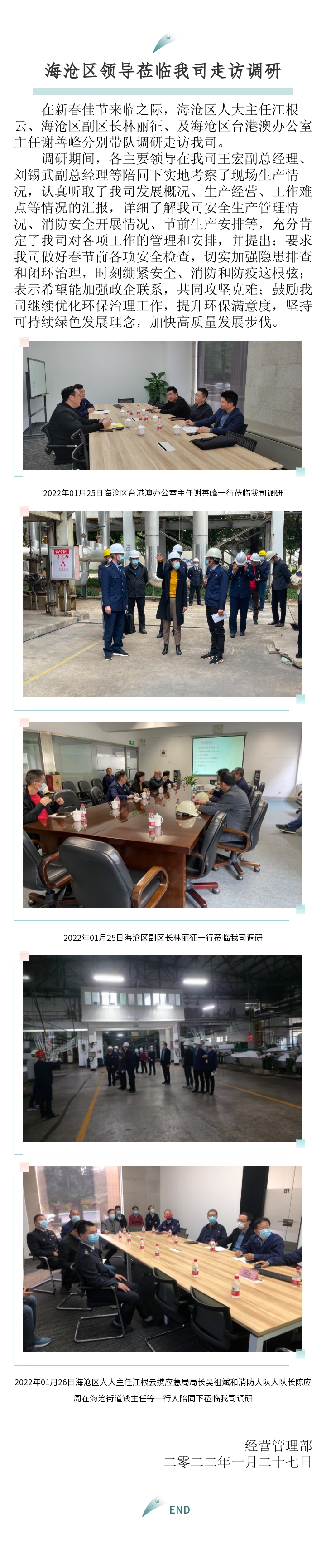 區(qū)臺(tái)辦、區(qū)政府、區(qū)人大主任來(lái)訪報(bào)道-2022.01.27.jpg