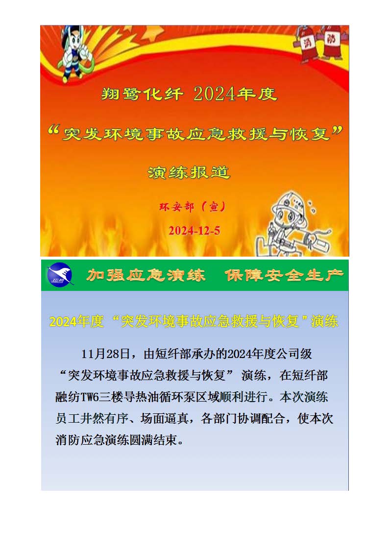 翔鷺化纖2024突發(fā)環(huán)境事故應急演練總結報道_頁面_01.jpg